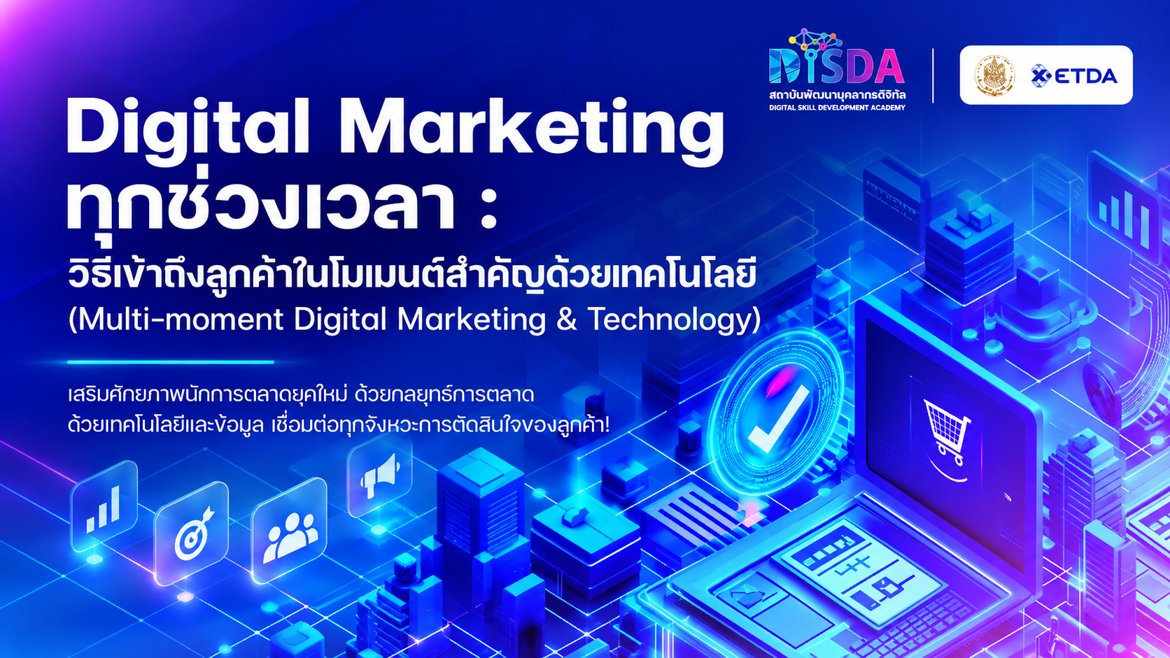 รูปภาพคอร์ส หลักสูตร Digital Marketing ทุกช่วงเวลา : วิธีเข้าถึงลูกค้าในโมเมนต์สำคัญด้วยเทคโนโลยี (Multi-moment Digital Marketing & Technology)